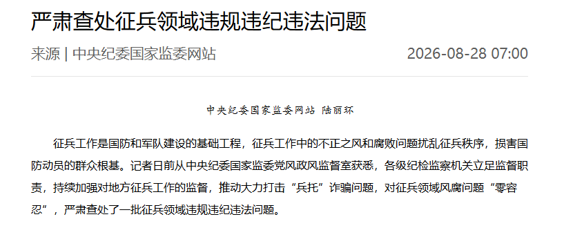 严肃查处征兵领域违规违纪违法问题