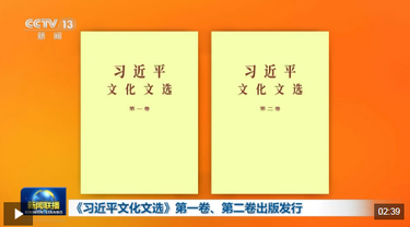 视频丨《习近平文化文选》第一卷、第二卷出版发行