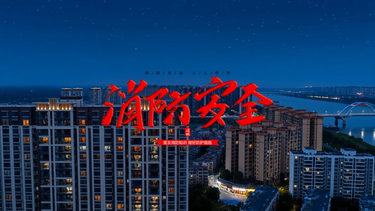 消防安全：守护·家