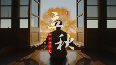 AI说节气 | 立秋：凉风有信