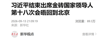 习近平结束出席金砖国家领导人第十八次会晤回到北京