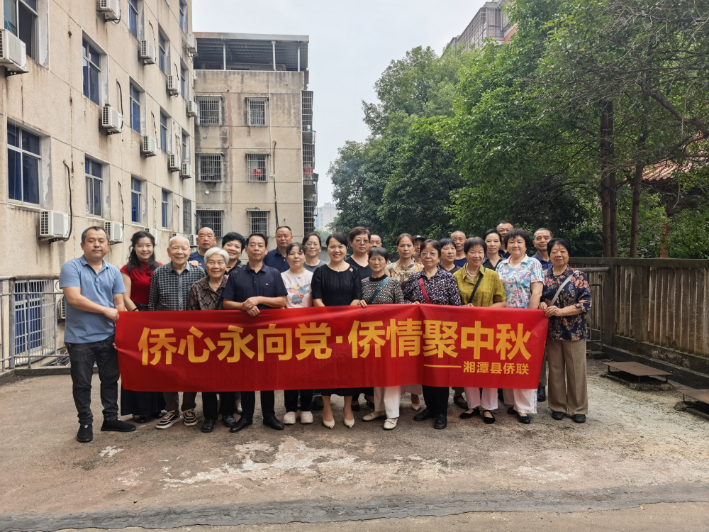 湘潭县侨联开展“侨心永向党·侨情聚中秋”联谊活动