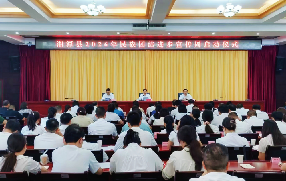 湘潭县2026年民族团结进步宣传周启动仪式举行