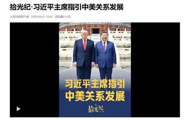 拾光纪·习近平主席指引中美关系发展