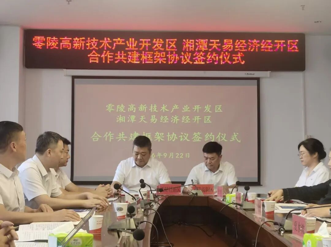 打破行政壁垒——天易经开区与零陵高新区开启跨区域共建新模式