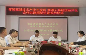 天易经开区与零陵高新区启动跨区共建
