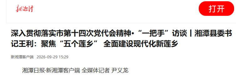 深入贯彻落实市第十四次党代会精神·“一把手”访谈丨湘潭县委书记王利：聚焦“五个莲乡” 全面建设现代化新莲乡
