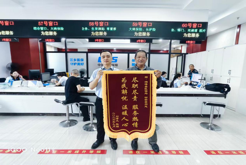 异地就医遇难题 暖心服务解民忧——湘潭县医保窗口工作人员获群众锦旗致谢