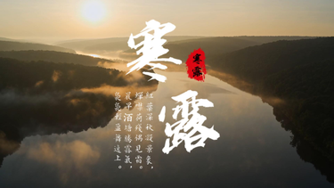 AI说节气 | 寒露：露寒为节 关爱为暖