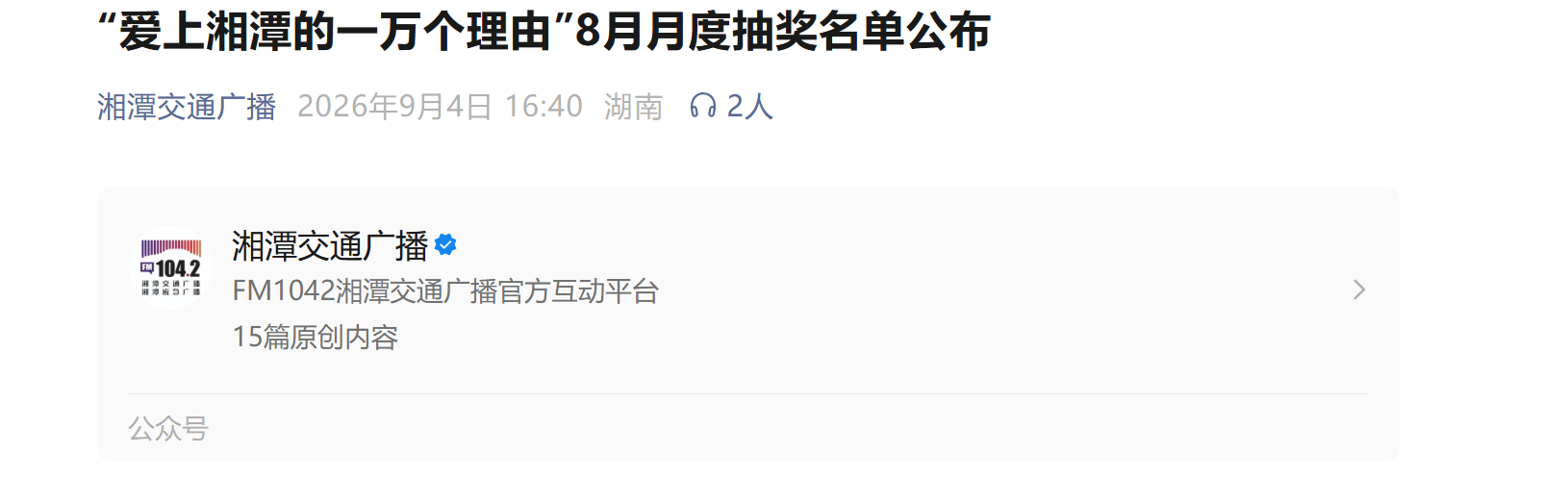 “爱上湘潭的一万个理由”8月月度抽奖名单公布
