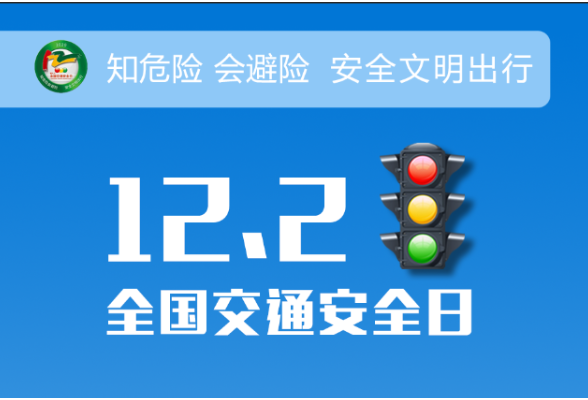 全国交通安全日丨冷水滩： 知危险 会避险 这组海报请领走