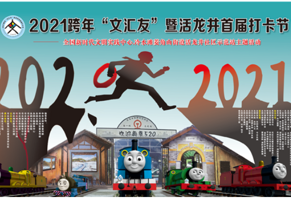 2021跨年新方式！冷水滩“网红打卡地”邀您来打卡！