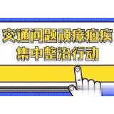交通问题顽障痼疾整治|冷水滩区蔡市镇：加大隐患整治力度  确保群众生命安全