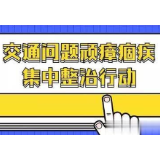 冷水滩交警：开展交通问题顽瘴痼疾整治行动