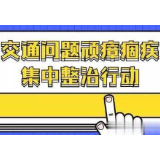冷水滩区杨家桥街道：联合执法整治交通顽瘴痼疾 助力“六城同创”