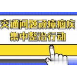 交通问题顽瘴痼疾整治|冷水滩：消除校车道路安全隐患 筑牢师生安全防线