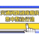 交通问题顽瘴痼疾整治|冷水滩区公路局：凌晨“亮剑” 一举查获12辆超载货车