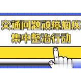 冷水滩区肖家园街道：持续深入开展交通问题顽瘴痼疾整治