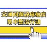 交通顽瘴痼疾整治|冷水滩区珊瑚街道：清理道路顽疾 保障出行安全