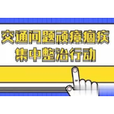 冷水滩区杨村甸乡：铁腕整治交通顽瘴痼疾