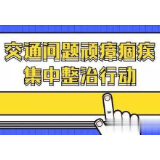 冷水滩区梧桐街道：持续开展交通顽瘴痼疾整治行动