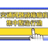 冷水滩区交通交警联合执法交通问题顽瘴痼疾显成效