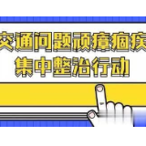 冷水滩：多部门联合督导交通问题顽瘴痼疾集中整治