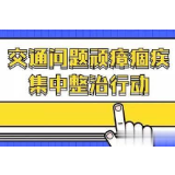 交通问题顽瘴痼疾整治|冷水滩区伊塘镇：严厉打击乱停乱放 保障道路畅通