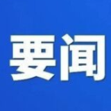 冷水滩区2020年第9次区委常委会会议召开