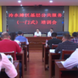 冷水滩区基层公共服务（一门式）培训会召开