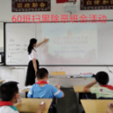 冷水滩区黄阳司镇中心小学：扫黑除恶在行动 共建和谐美好家园