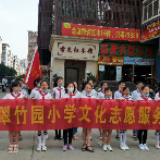 冷水滩区翠竹园小学开展文化志愿服务活动