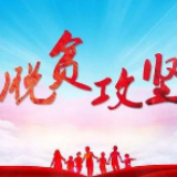 冷水滩区富强小学：入户走访冲刺问题清零 决战脱贫攻坚