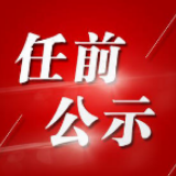 冷水滩区区委管理干部任前公示公告