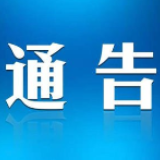 关于规范中心城区养犬行为的通告