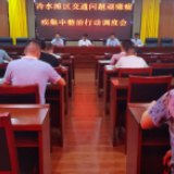 冷水滩区召开交通问题顽瘴痼疾集中整治行动调度会
