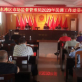 冷水滩区市场监管局全力抓好2020年综治民调工作