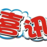 喜讯！冷水滩区在全市党办系统“不忘初心、牢记使命”主题征文活动中荣获一、二等奖