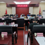 桂砺锋主持召开区长办公会