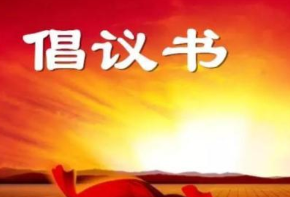 @冷水滩人，这份文明饮酒倡议书，请查收！