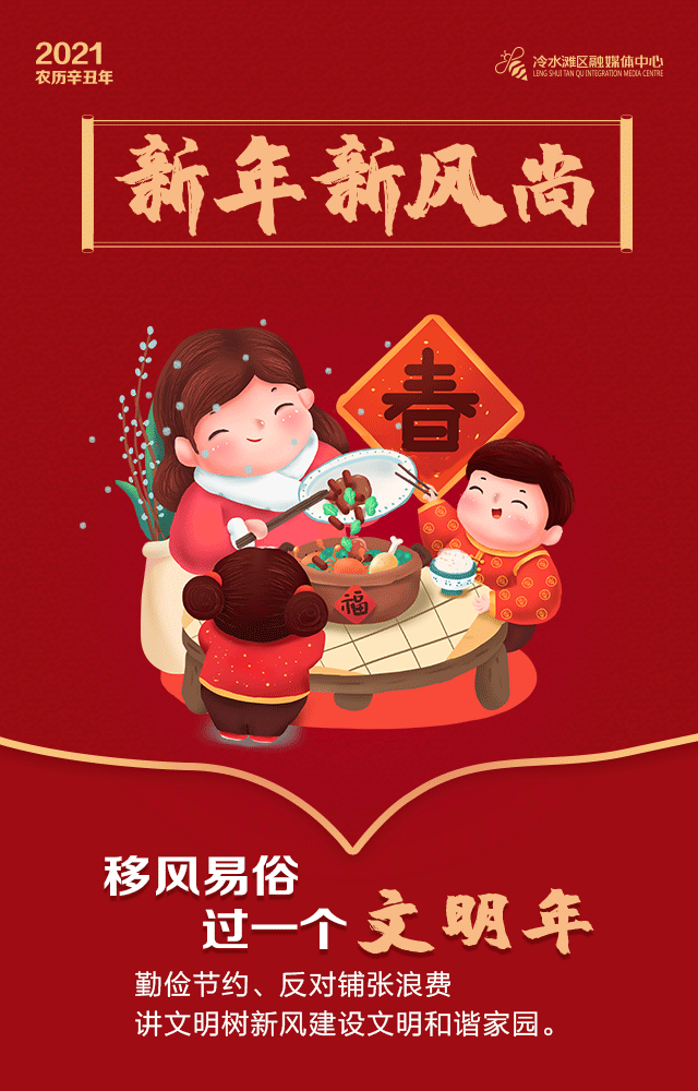 海报|新年新风尚 文明过大年