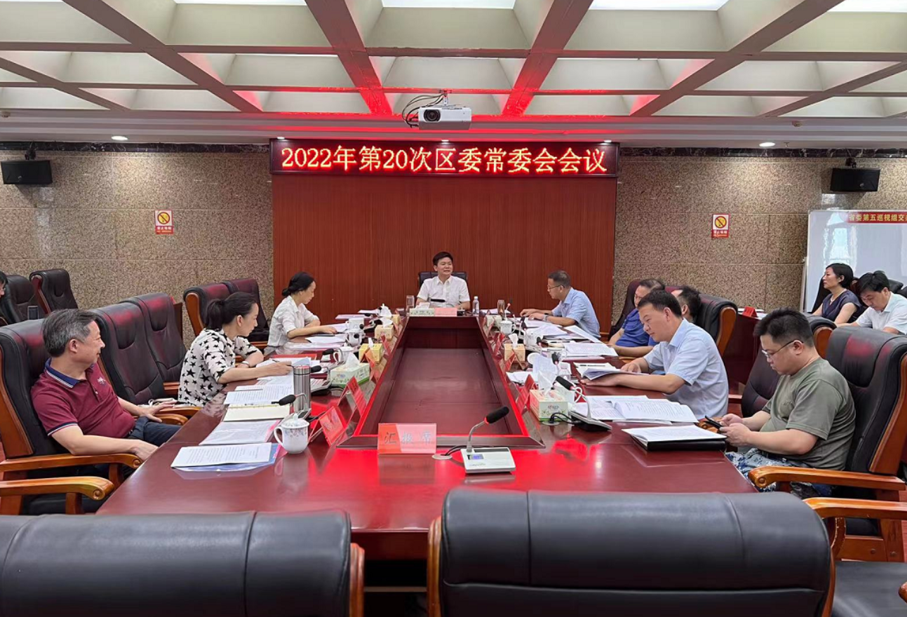 冷水滩：秦志军主持召开2022年第20次区委常委会会议