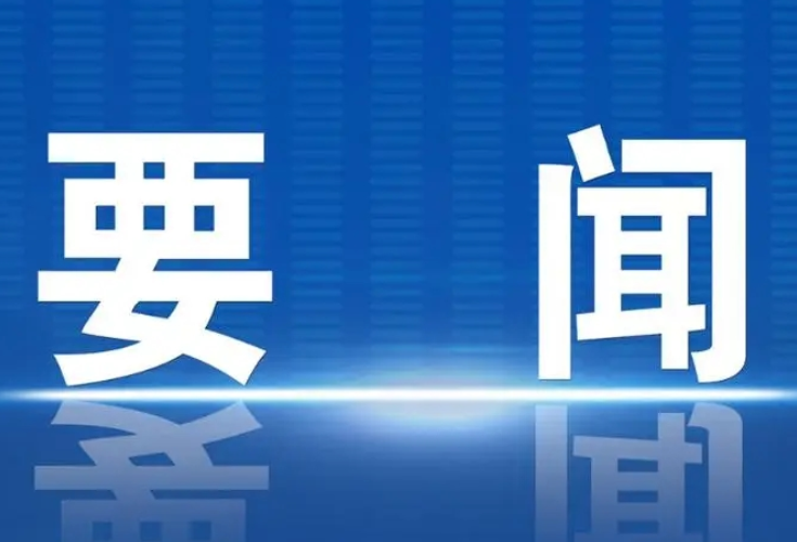 冷水滩：秦志军主持召开2023年第24次区委常委会会议