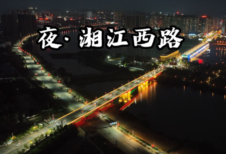 冷水滩：夜·湘江西路