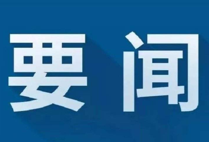 冷水滩：秦志军主持召开2024年第2次区委常委会会议