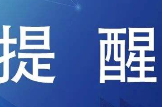 关于返（入）冷水滩人员做好登革热疫情防控的温馨提示