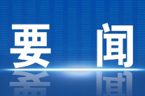 永州市传达学习全国两会精神会议召开