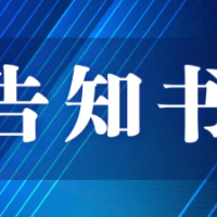 关于全区耕地和永久基本农田保护的告知书
