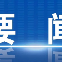 冷水滩区2025年第12次区委常委会（扩大）会议召开