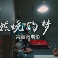 视频丨《未燃烧的梦》